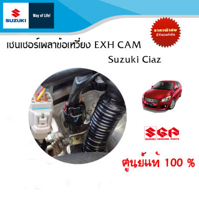 เซนเซอร์เพลาข้อเหวี่ยง EXH CAM Suzuki Ciaz ทุกรุ่นปี อะไหล่แท้!!