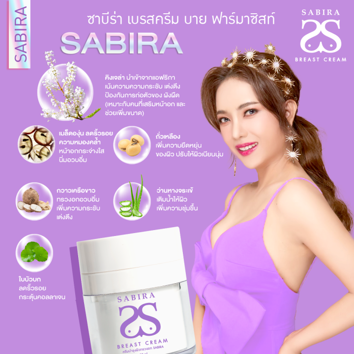 sabira-1แถม1-สบู่1ก้อน-ซาบีร่า-เบรสครีม-อัพขนาดอก-ครีมนวดหน้าอก-เพิ่มขนาดหน้าอก-อกแน่น-อัพไซส์-หัวนมชมพู