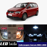 VW Touran (1T)  เซ็ตหลอดไฟ​ภายใน LED​ สว่าง ติดตั้งง่าย รับประกัน 1ปี ไฟเพดาน ส่องแผนที่ ประตู ขาว น้ำเงิน ส้ม 6000K