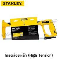 ❗️❗️ SALE ❗️❗️ Stanley  รุ่น 15-113  โครงเลื่อยเหล็ก 12 นิ้ว สำหรับงานหนัก !! เลื่อย Saws ตัดไม้ มาตรฐาน เอนกประสงค์ แข็งแรง ทนทาน บริการเก็บเงินปลายทาง ราคาส่ง ราคาถูก คุณภาพดี โปรดอ่านรายละเอียดก่อนสั่ง