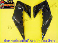 ฝาครอบข้างหม้อน้ำ SONIC-2004 ขวา/ซ้าย สีดำ &amp;lt;18438&amp;gt;