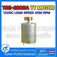 MOTOR มอเตอร์ TRE-280SA TT MOTOR 12VDC Load Speed 4150 rpm