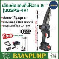 OSUKA เลื่อยตัดเเต่งกิ่งสูงไร้สาย 20v รุ่น OSPS-4V1 เลื่อยเเต่งกิ่ง ปรับความยาวได้ โอซูกะ เลื่อยตัดเเต่งกิ่งสูง