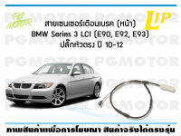 สายเซนเซอร์เตือนเบรค (หน้า) brake pad wear sensor BMW Series 3 LCI (E90,E92,E93) ปลั๊กหัวตรง ปี 10-12