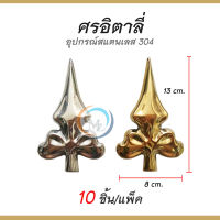 ศรอิตาลี่ อุปกรณ์สแตนเลสเกรด304 สำหรับเชื่อมตกแต่งประตู/รั้ว/หน้าต่าง/ราวบันได เพื่อความสวยงาม แพ็คละ 10 ชิ้น