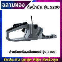 ถังน้ำมันเครื่องเลื่อยยนต์ รุ่น 5200