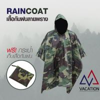 RAN เสื้อกันฝน VACATION พร้อมส่ง จากไทย กันน้ำได้ 100%  ลายทหาร ขนาด Free Size คลุมกระเป๋าสะพาย พกพาง่าย ลายพราง ชุดกันฝน  เสื้อคลุมกันฝน