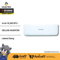 (บริการติดตั้งฟรี) MITSUBISHI HEAVY DUTY แอร์ติดผนัง DELUXE INVERTER ขนาด 18,392 BTU รุ่น SRK18YXS-W1 รับประกัน 5 ปี