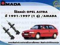 โช๊คหน้า OPEL ASTRA ปี 1991-1997 (1 คู่) /AMADA