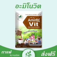 (ของแท้) อะมิโนวิต Aminovit รสกาแฟหวานน้อย ฟื้นฟูไต 1 แพ็ค 10 ซอง 490 ส่งฟรีทั่วประเทศ