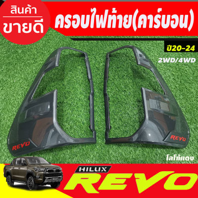 ครอบไฟท้าย ฝาไฟท้าย คาร์บอนโลโก้แดง รุ่นตัวเตี้ย - รุ่นยกสูง ใส่ร่วมกันได้ โตโยต้า รีโว้ Toyota Revo2020 Revo2021 Revo2022 Revo2023 ใส่ร่วมกันได้ R