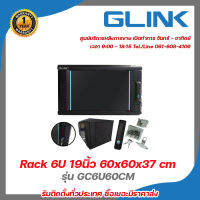 ตู้แร็ค 6 ยูตู้ Rack 6U19นิ้ว Glink รุ่น GC6U60CM ลึก 60 cm ขนาด 60x60x37 cm สำหรับกล้องวงจรปิด เปิดได้ 2 ด้าน / กุญแจล็อค (เหล็กหนา 1.5 mm) รับสมัครดีลเลอร์ทั่ว