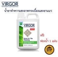 น้ำยาทำความสะอาดกระเบื้องและยาแนว VIRGOR  #GC-007 ขนาด 1L. แถมฟรี! ฟองน้ำ 1 แผ่น