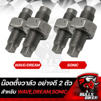 น๊อตตั้งวาล์ว / สกรูตั้งวาล์ว สำหรับ WAVE/DREAM/SONIC (แพ็ค2ตัว) เลือกตัวเลือกด้านใน