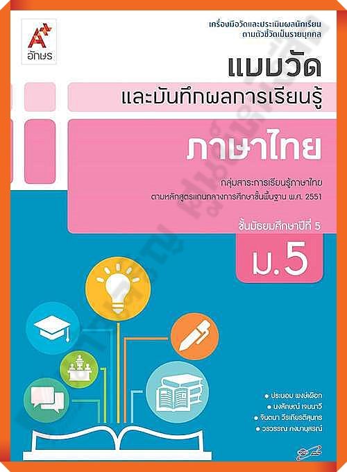 แบบวัดและบันทึกผลการเรียนรู้ภาษาไทยม.5 #อักษรเจริญทัศน์(อจท)