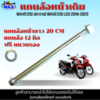 แกนล้อหน้า แกนล้อหลัง wave125i ปลาวาฬ wave125i LED 2019-2023 แกนล้อแบบแท้ มีให้เลือก แกนล้อหน้า แกนล้อหลัง และแบบชุดหน้า+หลัง (เลือกก่อนสั่่งซื้อ)