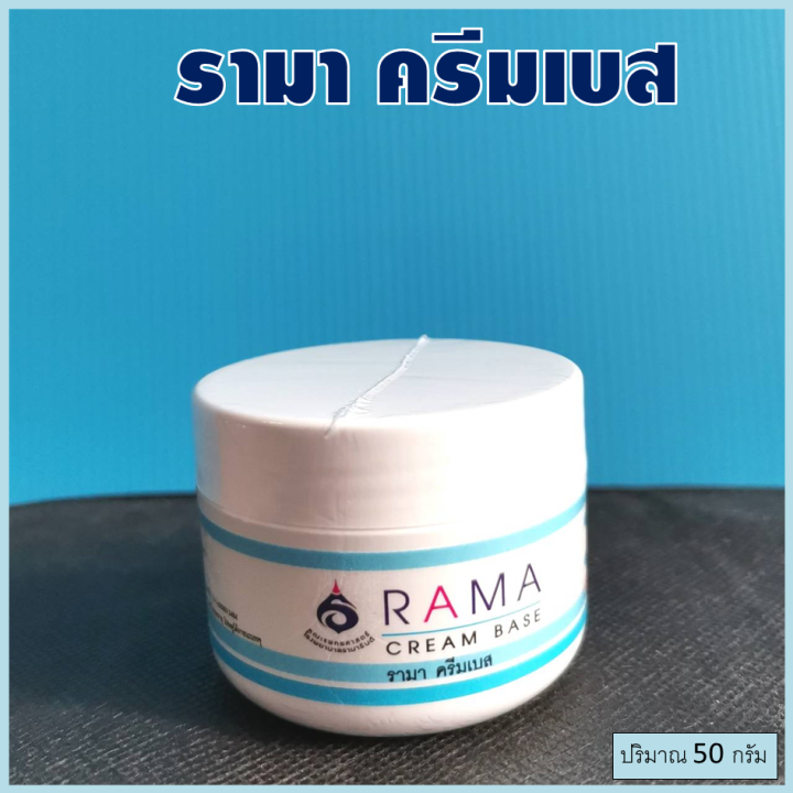 รามาครีมเบส-rama-cream-base-ครีมทาหน้า-ครีมทาผิว-ครีมบำรุงผิวหน้า-ครีมบำรุงผิว-ปริมาณ-50-กรัม