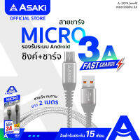 Asaki Micro USB Fast Charge สายชาร์จไมโคร ชาร์จเร็ว 3A สายยาว 2 เมตร สายถัก ทนทาน รุ่น A-2074 (คละสี) - รับประกัน 15 เดือน