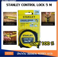 ตลับเมตร STANLEY CONTROL LOCK 5 เมตร