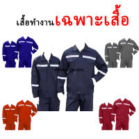 เสื้อทำงาน (เสื้ออย่างเดียว) เสื้อช็อป เสื้อช่างโรงงาน เสื้อทำงานซ่อมรถยนต์ ช่างเชื่อม