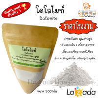 โดโลไมท์ Dolomite ใช้ปรับสภาพดิน  ดินเสื่อมโทรม เกรดพิเศษ ราคาประหยัด 500 กรัม พร้อมเก็บปลายทาง จัดส่งไว