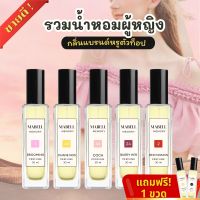 แถมฟรี 1 ขวด?น้ำหอมผู้หญิงกลิ่นที่ 1-20 น้ำหอม ตัวดังขายดีที่สุด ติดทนทั้งวัน 8-12 ชม. ไม่เหมือน ติดไม่ทนคืนเงิน