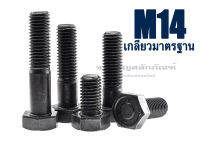 สกรูหัวเหลี่ยมดำแข็ง M14x2.0 น็อตเกรด 12.9 ยาว 25-140 mm. น็อตแข็งพิเศษ น็อตเบอร์ 22 Carbon Steel Hex Bolt