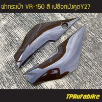 ฝากระเป๋า Vr150 วีอาร์150 สี เปลือกมังคุด /เฟรมรถ กรอบรถ ชุดสี