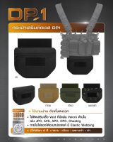 กระเป๋าเสริมติดเวส DP1 มี 4 สี ให้เลือก กระเป๋าติดเวส กระเป๋าเวส Tactical Vest Bag Update 05/66