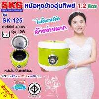 SKG หม้อหุงข้าวอุ่นทิพย์ 1.2 ลิตร รุ่น SK-125