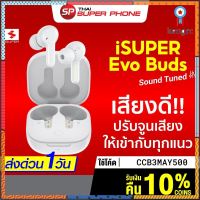 [รับ 60 Coins CCB3MAY500] iSUPER Evo Buds เบสดี คุยชัด Bluetooth 5.1 แบตอึด 40 ชม. หูฟังไร้สาย หูฟังบลูทูธ -1Y Sาคาต่อชิ้น (เฉพาะตัวที่ระบุว่าจัดเซทถึงขายเป็นชุด)