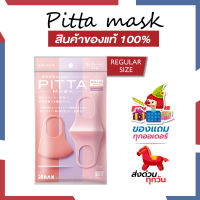 แท้ชัวร์-แถมฟรี  PITTA MASK – ผ้าปิดปาก พาสเทลเซท PASTEL SET 3 สี ใน 1 ซอง UV CUT (ไซส์ปกติ)