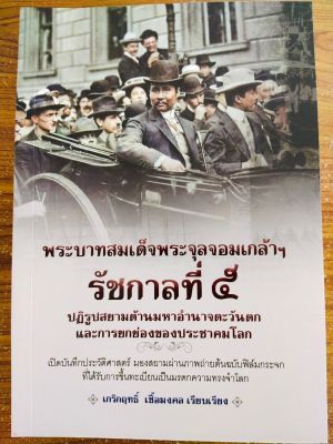 หนังสือ ประวัติศาสตร์ : พระบาทสมเด็จพระจุลจอมเกล้าฯ รัชกาลที่ ๕ ปฏิรูปสยามต้านมหาอำนาจตะวันตกฯ