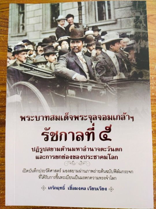 หนังสือ-ประวัติศาสตร์-พระบาทสมเด็จพระจุลจอมเกล้าฯ-รัชกาลที่-๕-ปฏิรูปสยามต้านมหาอำนาจตะวันตกฯ