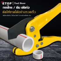 โปรโมชั่น ETOP กรรไกรตัดท่อ PVC PPR คีมตัดท่อ พีวีซี ตัวเล็ก 25-42 มม. คัดเตอร์ตัดท่อ Pipe Cutter ราคาถูกสุดๆๆๆ คีมตัดสายไฟ  คีมตัดลวด  คีมตัด  คีมปากคีบ