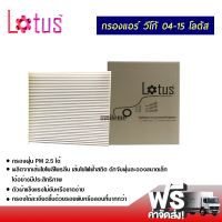 กรองแอร์รถยนต์ โตโยต้า วีโก้ 04-15 Lotus กรองแอร์ ไส้กรองแอร์ ฟิลเตอร์แอร์ กรองฝุ่น PM 2.5 ได้ ส่งไว ส่งฟรี Toyota Vigo Filter Air