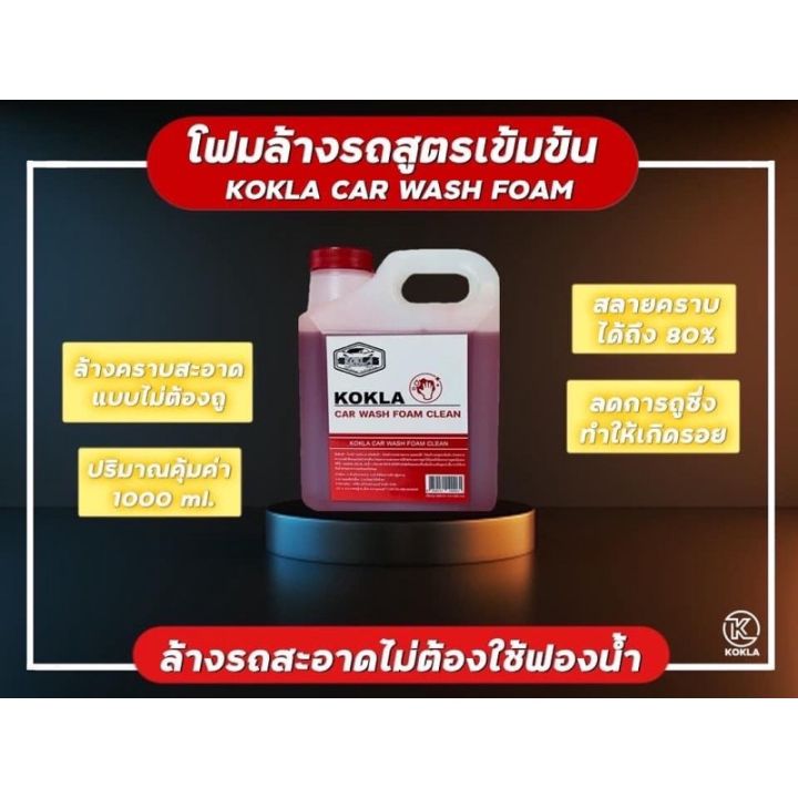 ใหม่-kokla-โฟมล้างรถไม่ต้องถู-โฟมสลายคราบ-โฟมล้างรถ-น้ำยาล้างรถ-ไม่ต้องถู-ขนาด1ลิตร-พร้อมจัดส่ง-โฟมล้างรถ