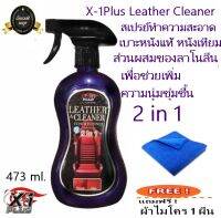 X-1Plus Leather Cleaner สเปรย์ทำความสะอาดเบาะหนังแท้เอ็กซ์วันพลัสเลเธอร์คลีนเนอร์ แถมฟรี ! ผ้าไมโคร 1 ผืน