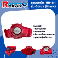 ชุดสตาร์ท เครื่องตัดหญ้า  รุ่น NB 411 แบบดึงเบา อะไหล่เครื่องตัดหญ้า *มีเก็บปลายทาง*