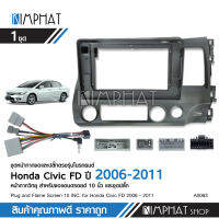 Kimphatหน้ากากHONDA CIVIC FDปี 2006-2011 น้างฟ้า สําหรับจอแอนดรอย 10.1นิ้ว พร้อมปลั๊กตรงรุ่น เที่ยบก่อนสั่งได้นะครับ