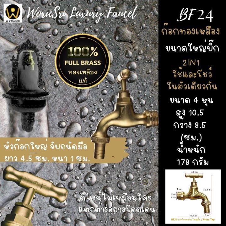 worasri-bf24-ก๊อกน้ำสนามทองเหลือง-100-brass-tap-ขนาดใหญ่บิ๊ก-กว้าง-8-5-สูง-10-5-ซม-หัวก๊อก-4-5-ซม-4-หุน-ไม่เป็นสนิม-แถมหัวสนามต่อสายยาง-ฟรีเทปพันเกลียว