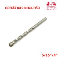 ถูกที่สุด!!! MAXICUT ดอกสว่านเจาะคอนกรีตขนาด 5/16"x4" คมคาร์ไบด์ทิปเกรดพิเศษ เจาะได้เร็ว งานเสร็จไว ##ของใช้ในบ้าน เครื่องใช้ในบ้าน เครื่องใช้ไฟฟ้า เครื่องมือช่าง ตกแต่งบ้าน . บ้าน ห้อง ห้องครัว ห้องน้ำ ห้องรับแขก