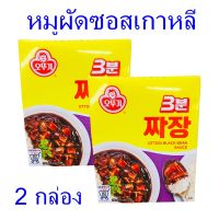 หมูผัดซอสเกาหลี อาหารสำเร็จรูป Ottogi Black Bean Sauce อาหารเกาหลี Pork Chajang Sauce ชาจัง ซอส 2 กล่อง