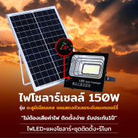 ไฟสปอร์ตไลท์ LED 150WJD-8825 แสงสีขาว Spotlight Led ไฟโชล่าเซลล์ โคมไฟสปอร์ตไลท์ โคมไฟโซล่าเซล โคมไฟถนนล่าเซลล์ Solar Cell พร้อมรีโมท สปอตไลท์ SOLAR LIGHT