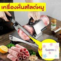 เครื่องหั่นสไลด์หมู ที่สไลด์หมู เนื้อ NO.Y703 สินค้ามาใหม่! S.Happy