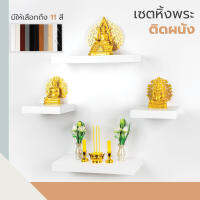 เซต 4 ชิ้น หิ้งพระติดผนัง Chuno ขนาดยาว 24x60x5 cm 2 ชิ้นและขนาดสั้น 24x30x5 cm 2 ชิ้นเลือกสีได้