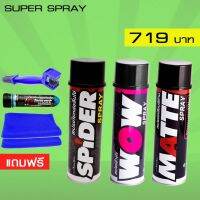 [ขายดี]  LUBE71 SPIDER+WOW+MATTE แถม แปรงล้างโซ่+น้ำยาล้างคอท่อไอเสียมินิ ขนาด 40 มล.+ ผ้า 2 ผืน