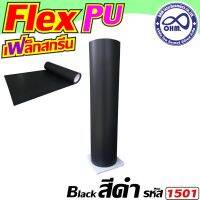 1เมตร แผ่นเฟล็กตัด เนื้อ PU เฟล็กตัดที่นิยมใช้ สีดำ สำหรับ   รับตัดตัวอักษร