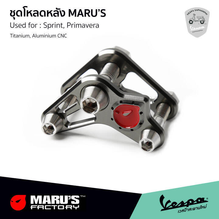 marus-ชุดโหลดหลัง-vespa-สีไทเทเนียม-สำหรับ-เวสป้า-sprint-primavera-งานอลูมิเนียม-cnc-รับประกันของแท้-made-in-taiwan