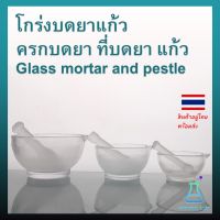 โกร่งบดยาแก้ว ครกบดยา ที่บดยา แก้ว Glass mortar and pestle